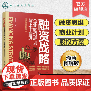 融资战略 企业融资规划与上市管理 漫画图解版 融资上市关键要素 融资思维 商业计划书准备 融资股权方案设计 企业家阅读实