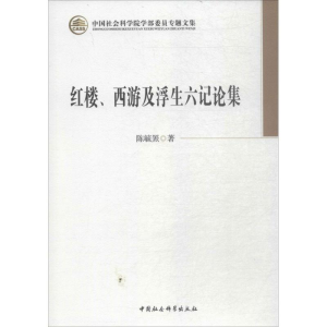 [M]红楼、西游及浮生六记论集-9787520321105