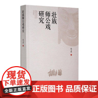 书籍正版 壮族师公戏研究 孙丰蕊 贵州民族出版社 艺术 9787541227998