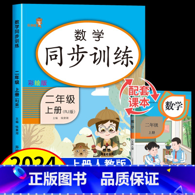 数学+语文 二年级上 [正版]二年级上册数学同步练习册 人教版同步训练2年级上册专项口算题天天练应用题数学思维强化训练题