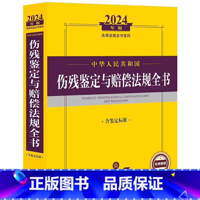 [正版] 2024年中华人民共和国伤残鉴定与赔偿法规全书 含鉴定标准 法规司法解释工具书 伤残鉴定管理 民事医疗损害赔