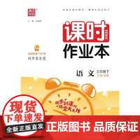 2024年春 小学课时作业本 语文3年级三年级下·江苏专版 配人教版 通城通成学典