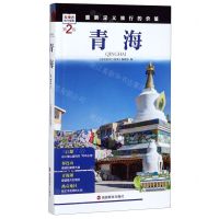 [N]青海(第2版)/发现者旅行指南-9787563735099