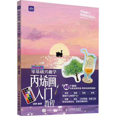 [M]丙烯画入门教程-9787115615183