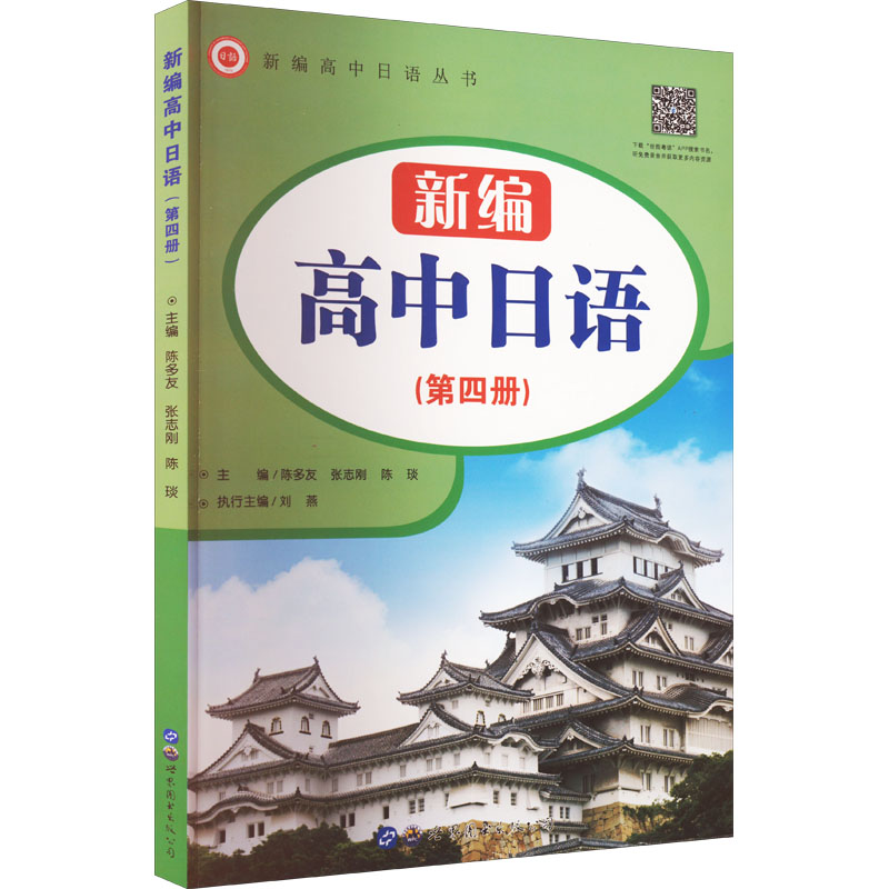 [M]新编高中日语(第4册)-9787519298678