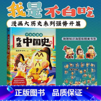 [正版]吃透中国史 唐 我是不白吃 著 全新漫画大历史系列强势开篇