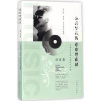 正版新书]余音梦花街 靡靡思南路:上海当代流行乐私人话本徐冰9