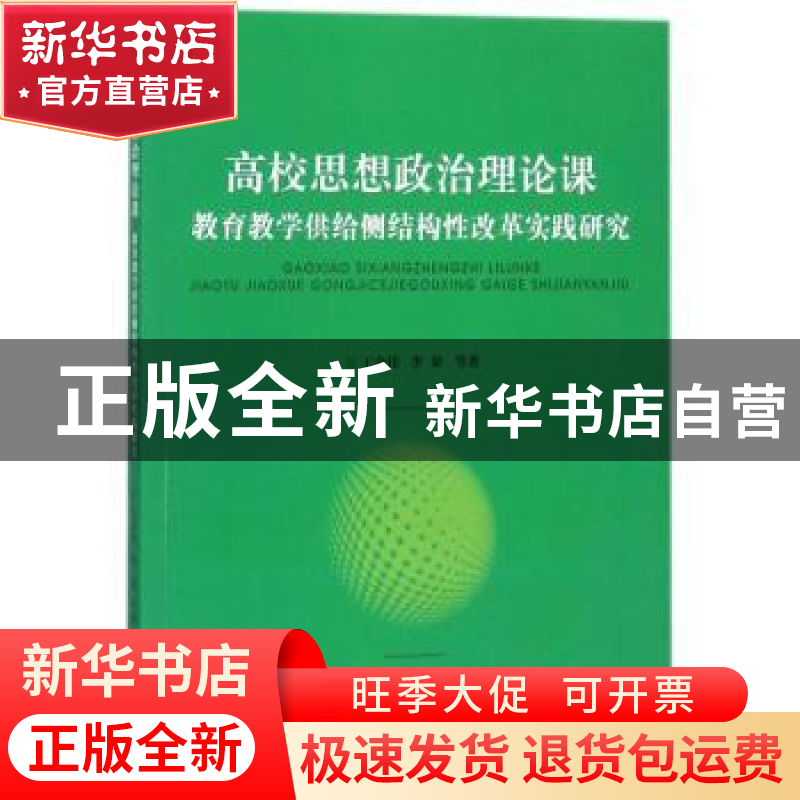 正版 高校思想政治理论课教育教学供给侧结构性改革实践研究 王金