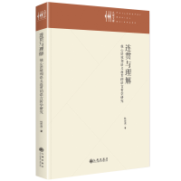 正版新书]连贯与理解:他心语境和语义连贯的语言哲学研究杜世洪9
