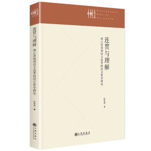 正版新书]连贯与理解:他心语境和语义连贯的语言哲学研究杜世洪9