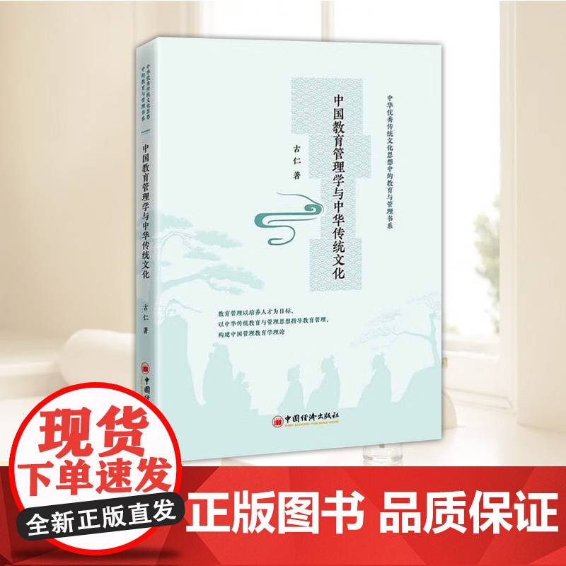 中国教育管理学与中华传统文化 以中华传统教育与管理思想指导教育管理 构建中国管理教育学理论 正版书籍 中国经济出版社