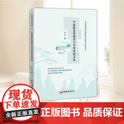 中国教育管理学与中华传统文化 以中华传统教育与管理思想指导教育管理 构建中国管理教育学理论 正版书籍 中国经济出版社