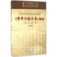 《黄帝内经太素》撷要