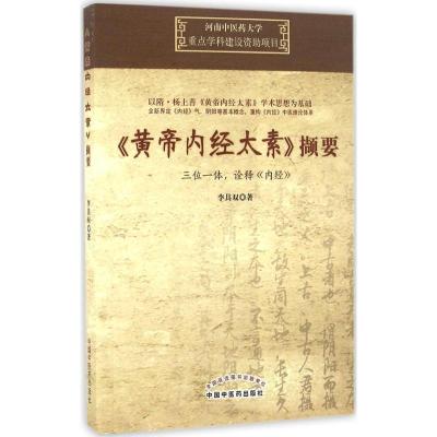 《黄帝内经太素》撷要