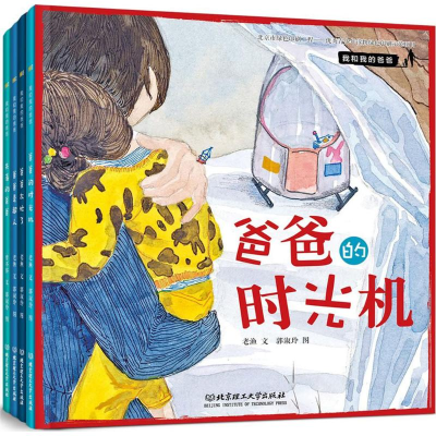 醉染图书我和我的爸爸2200560000034