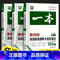 一本 英语 阅读理解与完形填空 高中三年级 [正版]2023新版一本原创题高中英语阅读理解与完形填空高一高二新高考全国卷