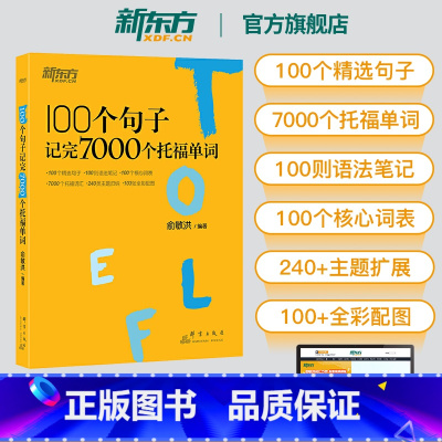 [单词书+视频课]100个句子记完7000个托福单词+配套视频课 [正版]图书100个句子记完7000个托福单词 托福T