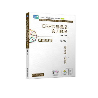 醉染图书ERP沙盘模拟实训教程 第2版9787111709060