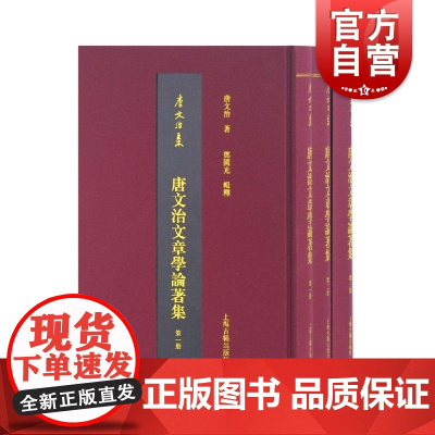 唐文治文章学论著集全三册 唐文治集性理学大义紫阳学术发微阳明学术发微性理救世书心性之学文史上海古籍出版社