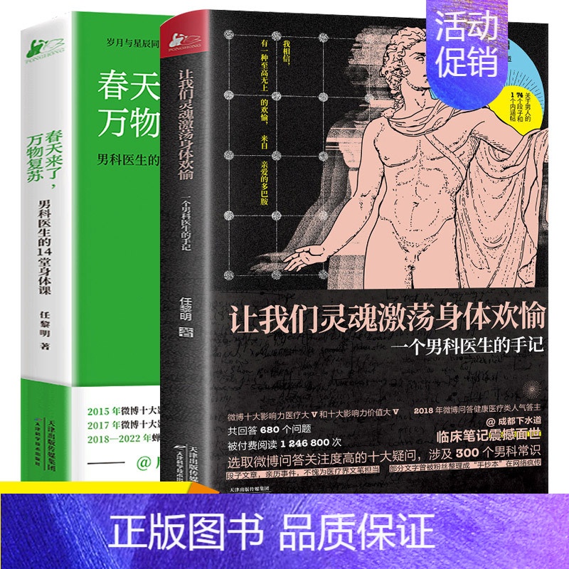 [正版]全2册 成都下水道让我们灵魂激荡身体欢愉+春天来了万物复苏男科医生的14堂身体课 男性300个男科知识健康百科两