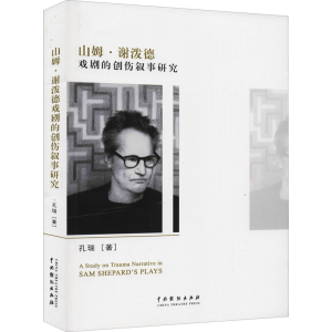 醉染图书山姆·谢波德戏剧的创伤叙事研究9787104050940