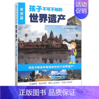 [正版]孩子的世界遗产世界篇 少儿科普百科 地理百科书 中小学生课外阅读参考 文化遗产科普图书籍 青少年科普读物图书籍