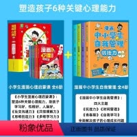 [全套10册]漫画心理启蒙+中小学生自我管理 [正版]小学生漫画心理启蒙课全套6册小学生心理学漫画全套社交力自信力共情力