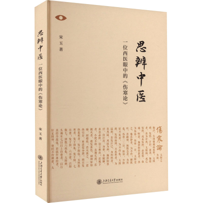 [M]思辨中医 一位西医眼中的《伤寒论》-9787313274885