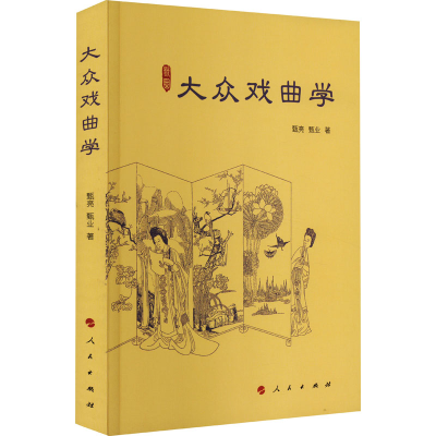 醉染图书大众戏曲学9787010250342