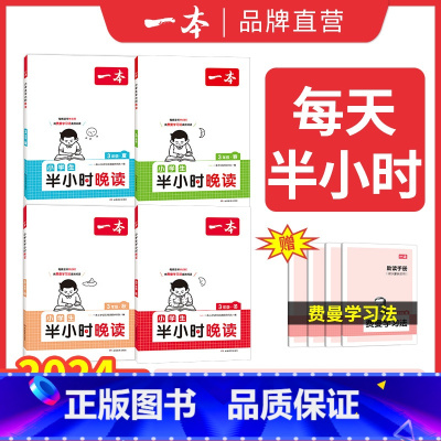 ⭐[暑假必读]半小时晚读春+夏+秋+冬 小学一年级 [正版]2024新版一本小学生半小时晚读春夏秋冬新版一二三四五六年级