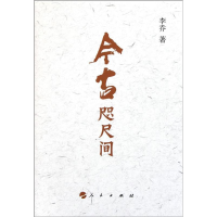 正版新书]今古咫尺间李乔著9787010100456