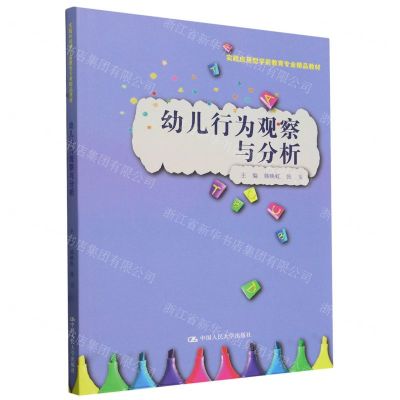 [N]幼儿行为观察与分析(实践应用型学前教育专业精品教材)-9787300324319