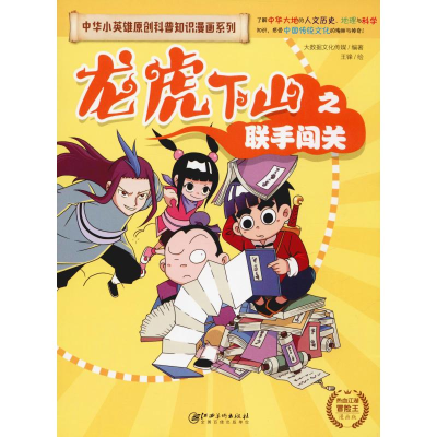 [M]龙虎下山之联手闯关 漫画版 大数据文化传媒 著 王锋 绘 -9787548073086