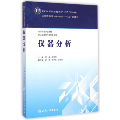 [M]仪器分析(供卫生检验与检疫专业用全国高等学校教材)-9787117200837