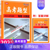物理计算题 全国通用 [正版]2025版高考题型物理计算题 全国适用 高中必刷题库高三物理专题复习必练小题狂做基础题练到