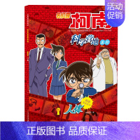 名侦柯南科学营地6人体 [正版]名侦探柯南科学营地系列1生物的秘密2宇宙的奥秘3神奇的物理4化学的力量5无处不在的数学6