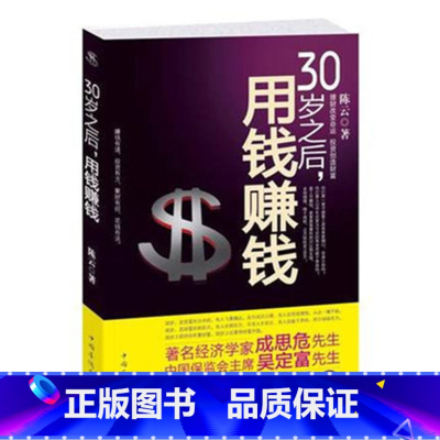 [正版]30岁之后,用钱赚钱 学会投资赚钱理财投资创造财富 金融经济基本常识投资理财书籍 股票基金保险 房产投资指南书