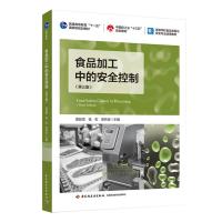 正版新书]食品加工中的安全控制(第三版)夏延斌,钱和,易有金97