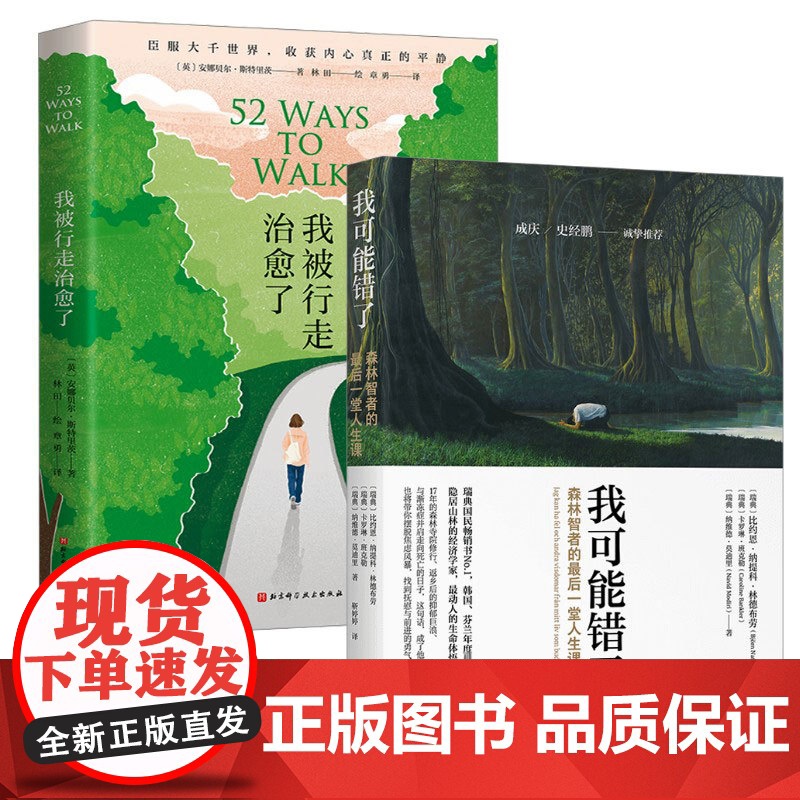 (2册)我被行走治愈了+我可能错了 (英)安娜贝尔·斯特里茨 著 章勇 译 林田 绘等 都市手工艺书籍生活 正版图书籍