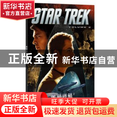 正版 星际迷航:2:Volume 2 (美)迈克·约翰逊著 四川美术出版社 97