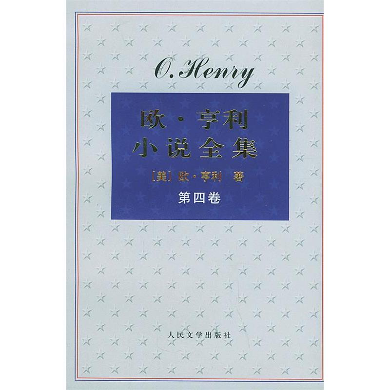 正版新书]欧·亨利小说全集共四卷欧·亨利9787020048496