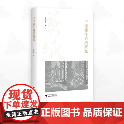 中国浦江剪纸研究/朱琳琳著/浙江大学出版社