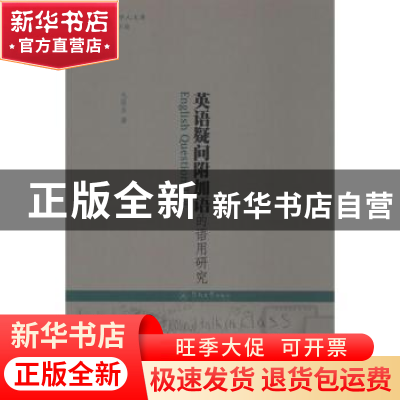 正版 英语疑问附加语的语用研究 毛延生著 暨南大学出版社 978756