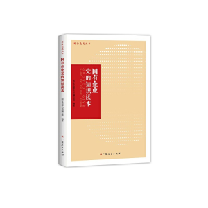 正版新书]国有企业党的知识读本国企党建丛书编写组编9787219102