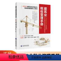 [正版]建筑业税收管理手册李兆坤 陈志坚 金宏锋 一本关于建筑业各涉税环节税收管理的案头工具书 中国财政经济出版社