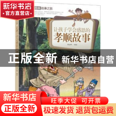 正版 让孩子学会感恩的孝顺故事 潘志辉 编绘 中国人口出版社 97