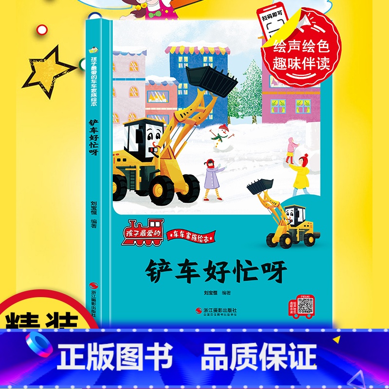 铲车好忙呀 [正版]铲车好忙呀 精装硬壳车车趣味故事书幼儿趣味工程车绘本阅读3-6岁宝宝儿童睡前故事书籍1-2-4-5-