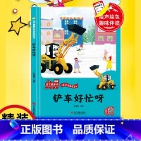 铲车好忙呀 [正版]铲车好忙呀 精装硬壳车车趣味故事书幼儿趣味工程车绘本阅读3-6岁宝宝儿童睡前故事书籍1-2-4-5-