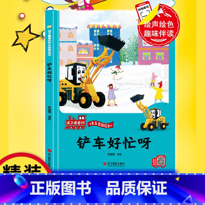 铲车好忙呀 [正版]铲车好忙呀 精装硬壳车车趣味故事书幼儿趣味工程车绘本阅读3-6岁宝宝儿童睡前故事书籍1-2-4-5-