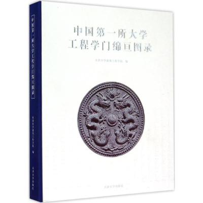 醉染图书所大学工程学门绵亘图录9787561854105